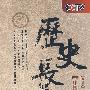 历史长河：中国文化交流卷（服饰篇、建筑篇、音乐篇、交流篇）（6DVD）
