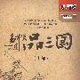 易中天品三国（上部）（12DVD）（附赠图书易中天品三国上）