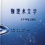 物理水文学——水循环物理过程