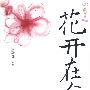 花开在途