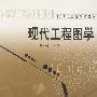 现代工程图学