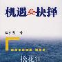 机遇与抉择——松花江事件的深度思考