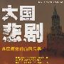 大国悲剧——苏联解体的前因后果
