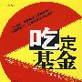 吃定基金