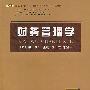 财务管理学(修订第二版)