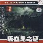 科教观察：吸血鬼之谜（DVD）