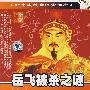 科教观察：岳飞被杀之谜（DVD）