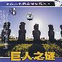 科教观察：巨人之谜（DVD）