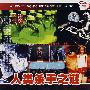 科教观察：人类杀手之谜（DVD）