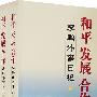 和平  发展  合作：李鹏外事日记（上下）