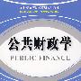 公共财政学