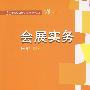 会展实务