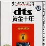 德国真空管黑胶DTS6.1—CD系列：黄金十年.再现神话（CD）