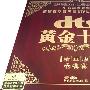 全球首套DTS-CD诞生十周年中文纪念专辑：黄金十年（精华版6CD）