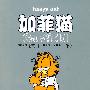 加菲猫:19