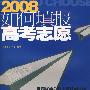 2008如何填报高考志愿