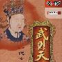 武则天：一代女皇（第二部）（8DVD）