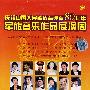 我爱这蓝色的海洋:海政文工团作品音乐会(DVD珍藏版)