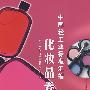 中国轻工业标准汇编化妆品卷