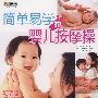 简单易学的婴儿按摩操