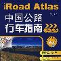 中国公路行车指南地图册