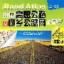 中国高速公路及城乡公路网地图集（超级详查版）