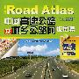 中国高速公路及城乡公路网地图集（便携详查版）