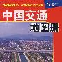 中国交通地图册（全新版）