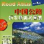 中国公路行车指南地图集（全新升级）