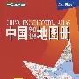 中国知识地图册（中英文对照）（全新升级版）