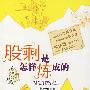 股剩是怎样炼成的（珍藏签名本）