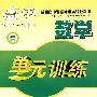 高中数学单元训练（2007-2008）——新课标必修1