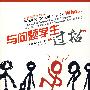与问题学生“过招”