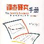 调查研究手册