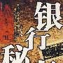 银行秘事