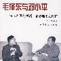 毛泽东与邓小平：伟人之间的对话 思想理论之比较