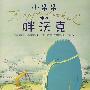 小朵朵和胖沃克