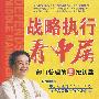战略执行看中层：部门管理的5把钥匙