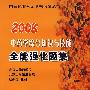 2008中药学综合知识与技能全能强化题集