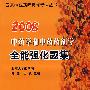 2008中药学和中药药剂学全能强化题集（免费赠送20元上网学习充值卡）