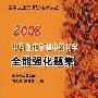 2008中药鉴定学和中药化学全能强化题集（免费赠送20元上网学习充值卡）