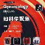 妇科学聚焦