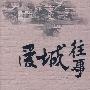爱城往事