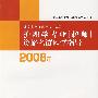 护理学专业（护师）资格考试应试指导2008年