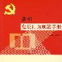新编党员行为规范手册
