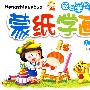 轻松学绘画——蒙纸学画(人物篇)