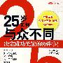 25岁如何与众不同