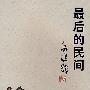 最后的民间(高建群 著·签名珍藏本)