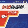 培训培训师:TTT全案
