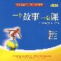 一个故事一堂课(修订版)